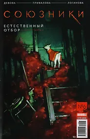 Купить "Союзники BUBBLE" № 6 ("Красная Фурия" № 56). Июнь 2017. Естественный отбор. Часть 2 — Фото №1