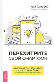 Купить Перехитрите свой смартфон: сознательные технические навыки для поиска счастья, баланса и отношений — Фото №1