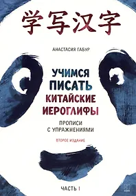Купить Учимся писать китайские иероглифы. Основные черты и 214 ключей.  Прописи с упражнениями. В двух частях. Часть 1 — Фото №1