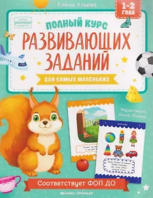 Купить Полный курс развивающих заданий для самых маленьких: 1-2 года — Фото №1
