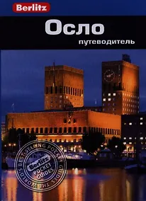 Купить Осло: путеводитель/Berlitz — Фото №1