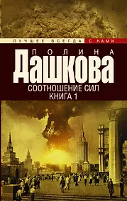 Купить Дашкова(лучшее/м)Соотношение сил. Кн. 1, Кн. 2 — Фото №1