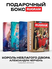 Купить Король Неблагого Двора (комплект из 3-х книг + подарочный бокс) — Фото №1