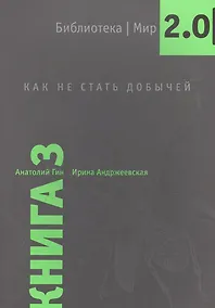 Купить Библиотека/Мир 2.0. Книга 3. Как не стать добычей. Учебно-познавательная серия. — Фото №1