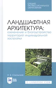 Купить Ландшафтная архитектура: озеленение и благоустройство территорий индивидуальной застройки. Учебное пособие — Фото №1