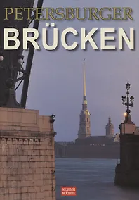 Купить Мосты Петербурга, Альбом на немецком языке — Фото №1