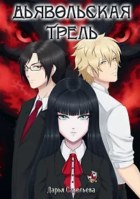 Купить Дьявольская трель — Фото №1