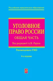 Купить Уголовное право России: общая част/ 4-е изд. перераб. и доп. — Фото №1