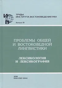 Купить Труды Института востоковедение РАН. Выпуск 19: Проблемы общей и востоковедной лингвистики: Лексикологияи лексикография — Фото №1