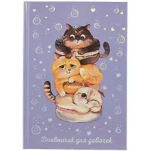 Купить Дневничок для девочек А5 48л "Сытые котики" 7БЦ, глянц.пленка, тиснение цв.фольгой, полноцв.блок, офсет 80г/м2 — Фото №1