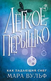 Купить Лёгкое пёрышко. Как падающий снег (#1) — Фото №1