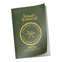 Купить Дополнение к правилам "Игра для одного" к НРИ "Кольцо Всевластья" — Фото №1