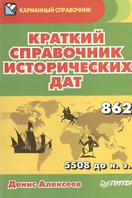 Купить Краткий справочник исторических дат — Фото №1