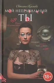 Купить Мой неправильный ты — Фото №1