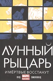 Купить Лунный Рыцарь.И мертвые восстанут — Фото №1