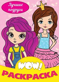 Купить Лучшие подруги. Раскраска — Фото №1