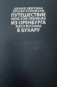 Купить Путешествие из Оренбурга в Бухару — Фото №1