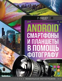 Купить Android смартфоны и планшеты в помощь фотографу — Фото №1