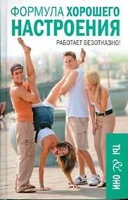 Купить Формула хорошего настроения (Легкая психология Ты & Они). Тарасов Е. (Читатель) — Фото №1