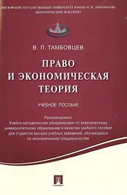 Купить Право и экономическая теория.Уч.пос. — Фото №1