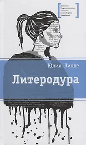 Купить Литеродура. Повесть — Фото №1
