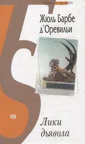 Купить Лики дьявола — Фото №1