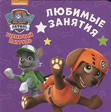 Купить Щенячий патруль. ЦК-мини. Любимые занятия — Фото №1