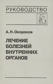 Купить Лечение болезней внутренних органов. Том 2. Лечение ревматических болезней. Лечение эндокринных болезней. Лечение болезней почек — Фото №1