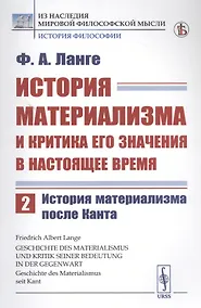 Купить История материализма и критика его значения в настоящее время. Том 2. История материализма после Канта — Фото №1