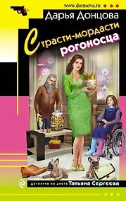 Купить Страсти-мордасти рогоносца — Фото №1