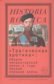 Купить "Трагическая эротика". Образы императорской семьи в годы Первой мировой войны — Фото №1