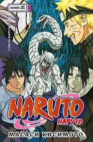 Купить Наруто. Книга 21 (Том 61, 62, 63) - Братский альянс (Naruto). Манга — Фото №1