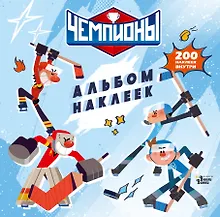 Купить Чемпионы. Альбом с наклейками (белый) — Фото №1