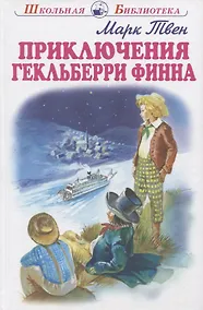 Купить Приключения Гекльберри Финна — Фото №1