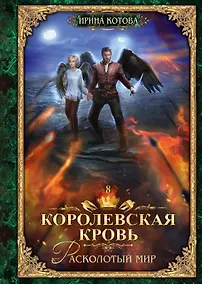 Купить Королевская кровь - 8: Расколотый мир — Фото №1