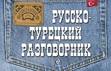 Купить Русско-турецкий разговорник — Фото №1