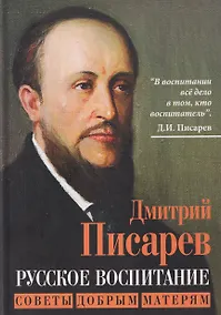 Купить Русское воспитание. Советы добрым матерям — Фото №1