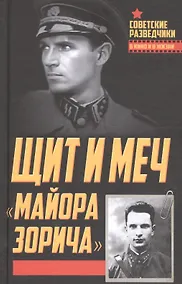 Купить Щит и меч «майора Зорича» — Фото №1