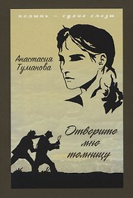 Купить Отворите мне темницу — Фото №1