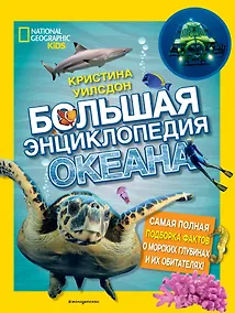 Купить Большая энциклопедия океана — Фото №1