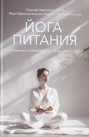 Купить Йога питания. Осознанное питание для тела, ума и души — Фото №1