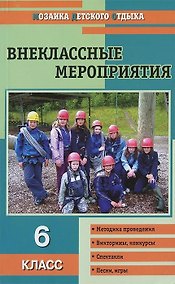 Купить Внеклассные мероприятия. 6 класс — Фото №1