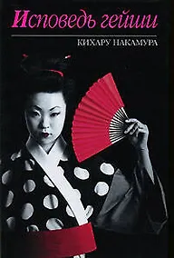 Купить Исповедь Гейши — Фото №1