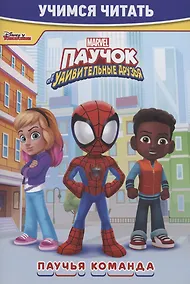 Купить Паучок и его удивительные друзья. Паучья команда. Учимся читать — Фото №1