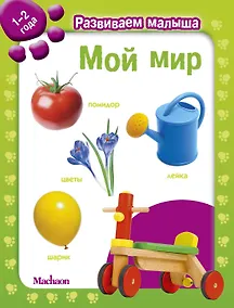Купить Мой мир. Развиваем малыша (1-2 года) — Фото №1