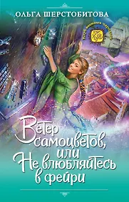 Купить Ветер самоцветов, или Не влюбляйтесь в фейри — Фото №1