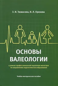 Купить Основы валеологии в рамках профессиональной подготовки магистров по направлению педагогического образования. Учебно-методическое пособие — Фото №1