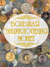 Купить Монеты мира (1) = Большая энциклопедия монет (2). (Оформление: 2) — Фото №1