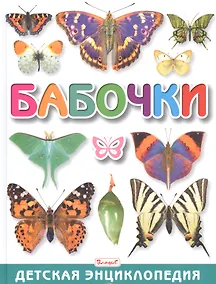 Купить Бабочки. Детская энциклопедия — Фото №1