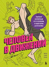 Купить Человек в движении. Подробный анатомический курс по рисованию: от общей формы до перспективы — Фото №1